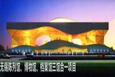 無(wú)錫陳列館、博物館、檔案館三館合一項(xiàng)目